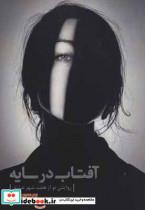 آفتاب در سایه (روایتی نو از هفت شهر عشق)